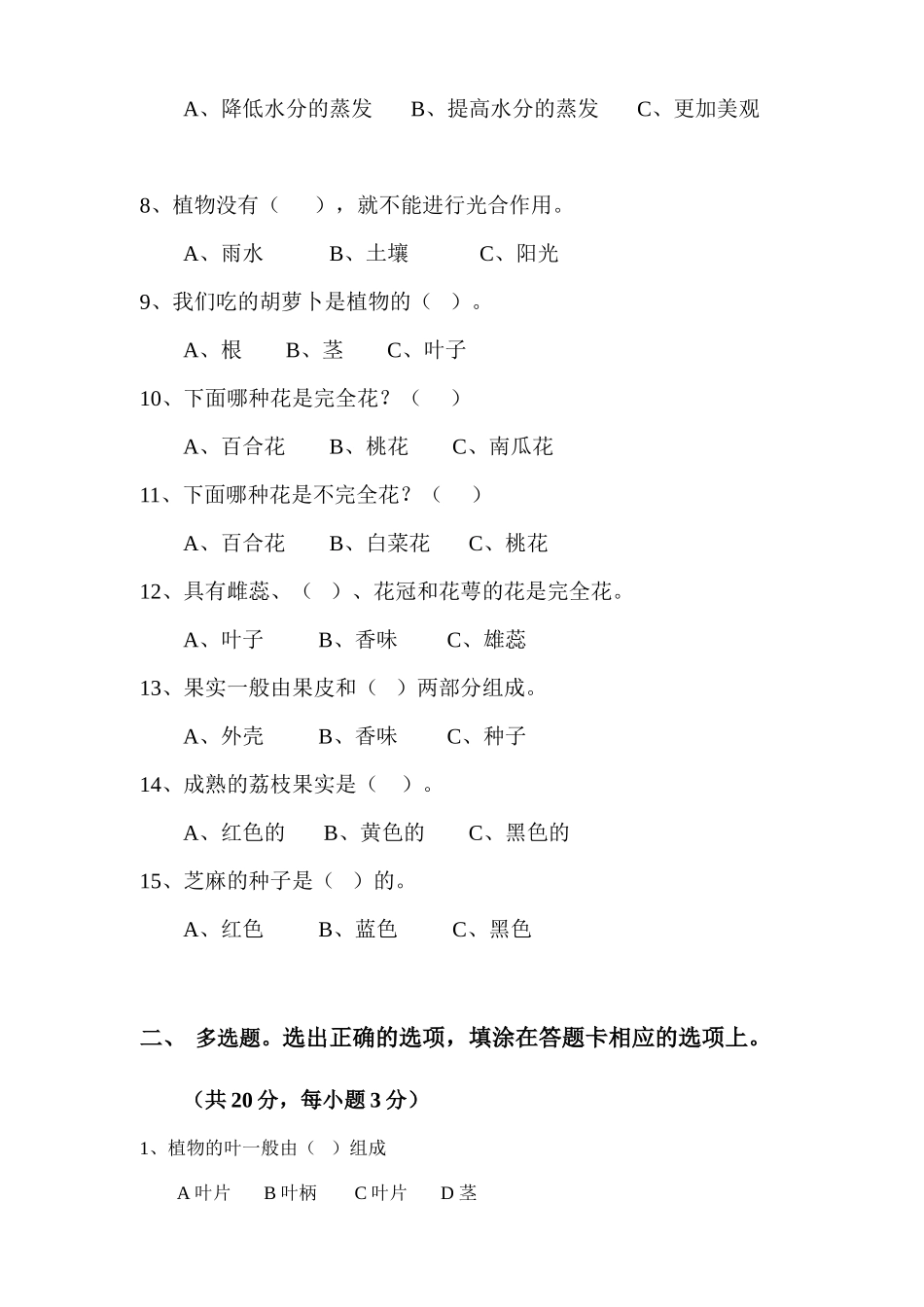 第一单元(植物)质检测试卷(佘)_第2页