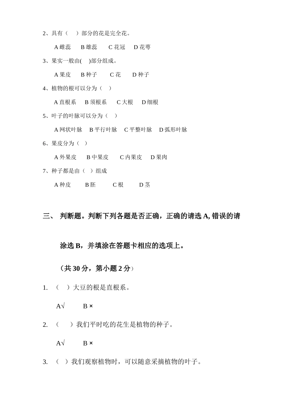 第一单元(植物)质检测试卷(佘)_第3页