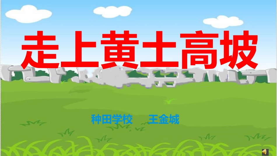 7.走上黄土高坡_第1页