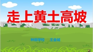 7.走上黄土高坡