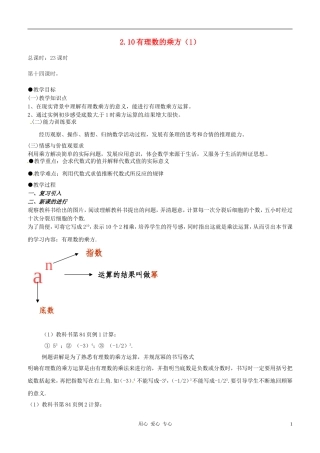 【2012秋新教材】辽宁省丹东七中七年级数学上册《有理数的乘方(一)》教案-北师大版