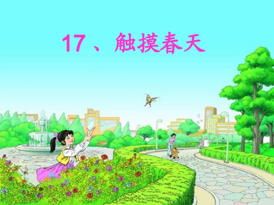 触摸春天-ppt_第1页