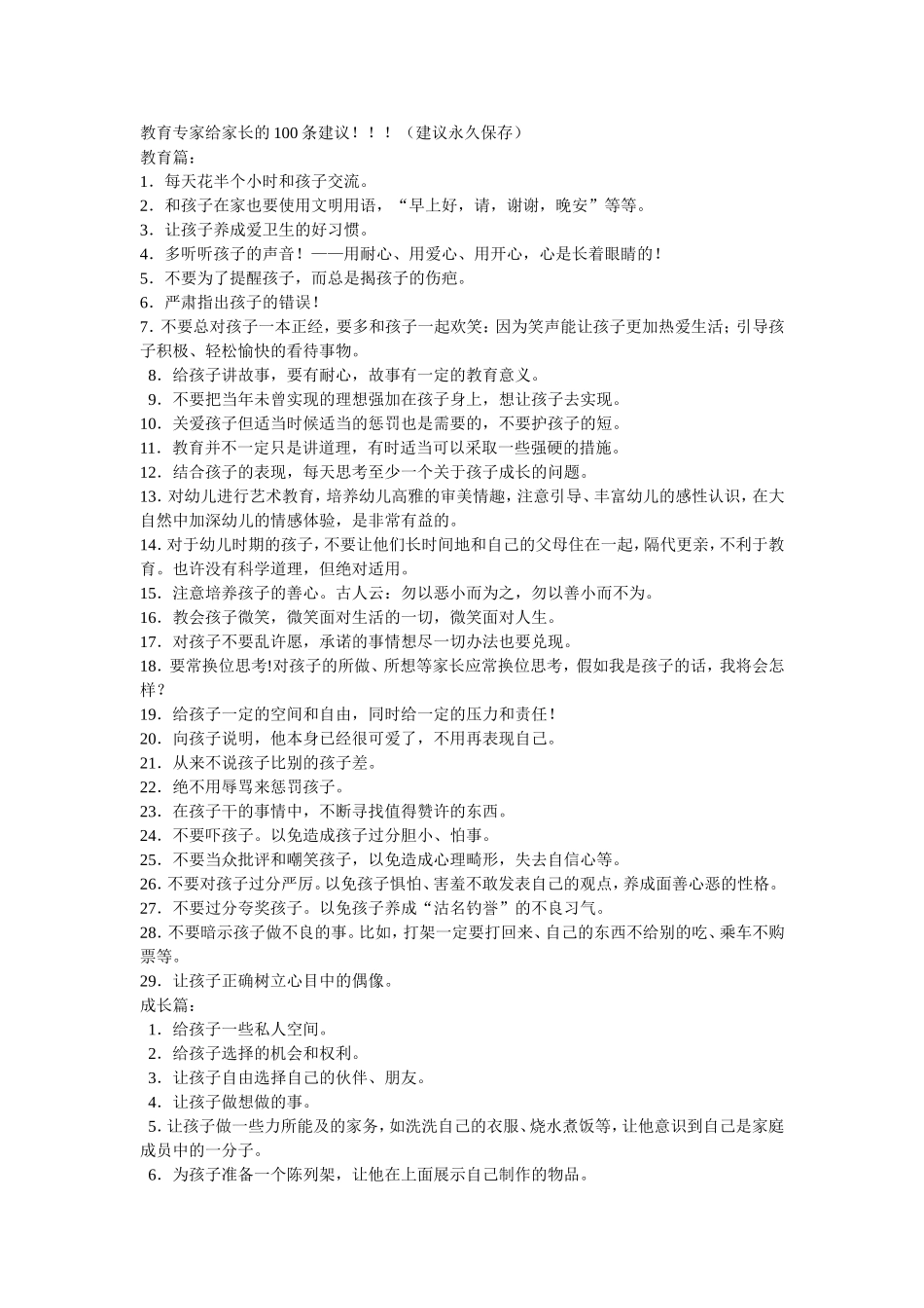教育专家给家长的100条建议_第1页