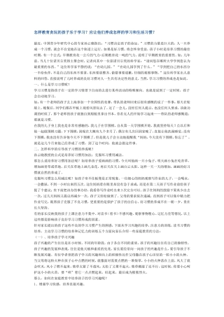 怎样教育贪玩的孩子乐于学习