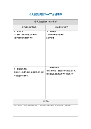第一步骤所需文档：个人自我诊断SWOT分析表魏智慧