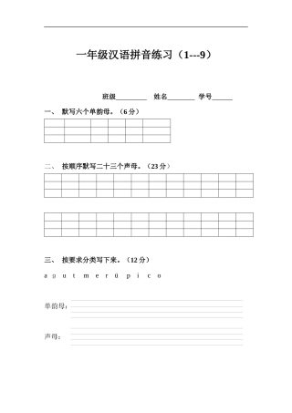 一年级汉语拼音练习