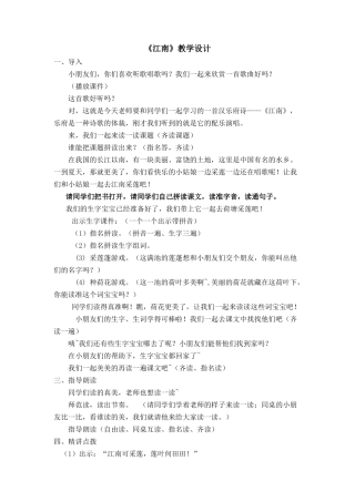 (部编)人教2011课标版一年级上册江南(第一课时)教学设计
