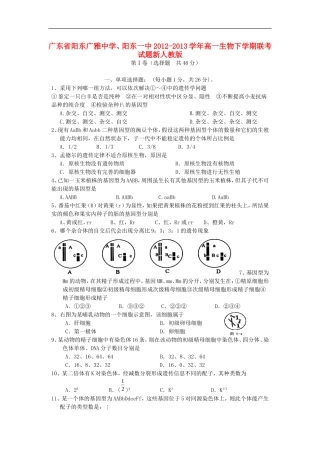 广东省阳东广雅中学、阳东一中2012-2013学年高一生物下学期联考试题新人教版