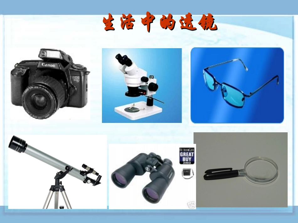 第三节生活中的透镜上课用_第3页