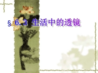第三节生活中的透镜上课用