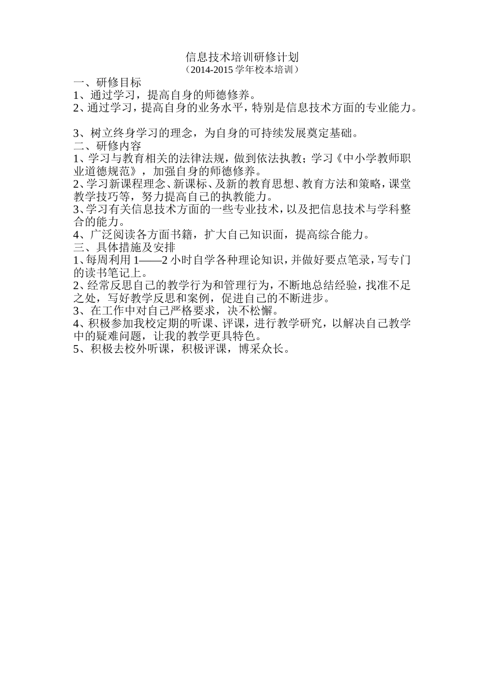 信息技术培训研修计划_第1页