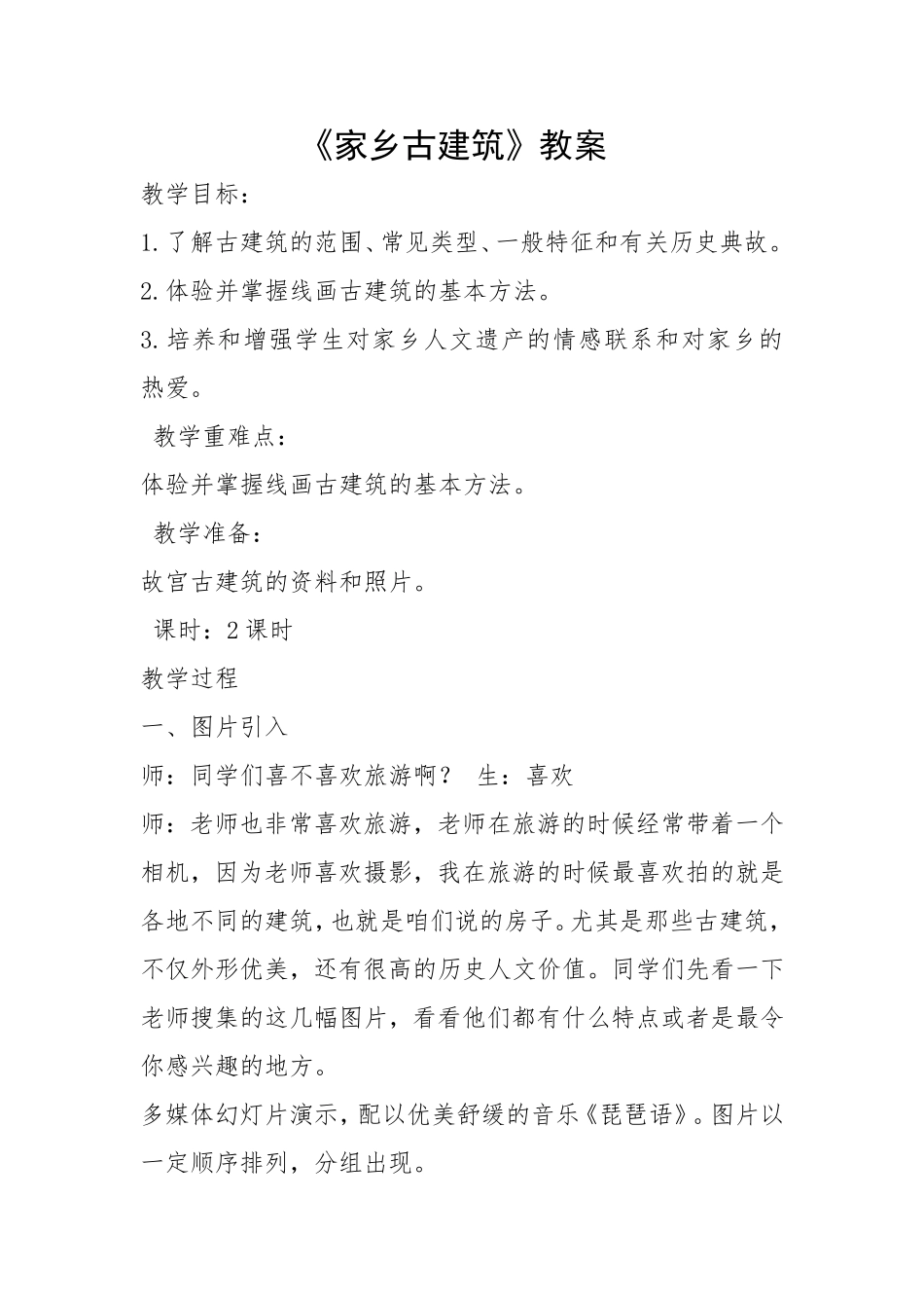 家乡古建筑教案_第1页