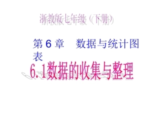 6.1-数据的收集和整理2