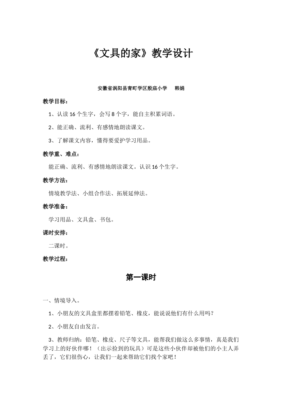 (部编)人教语文2011课标版一年级下册15、《文具的家》_第1页