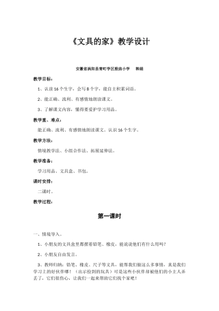 (部编)人教语文2011课标版一年级下册15、《文具的家》