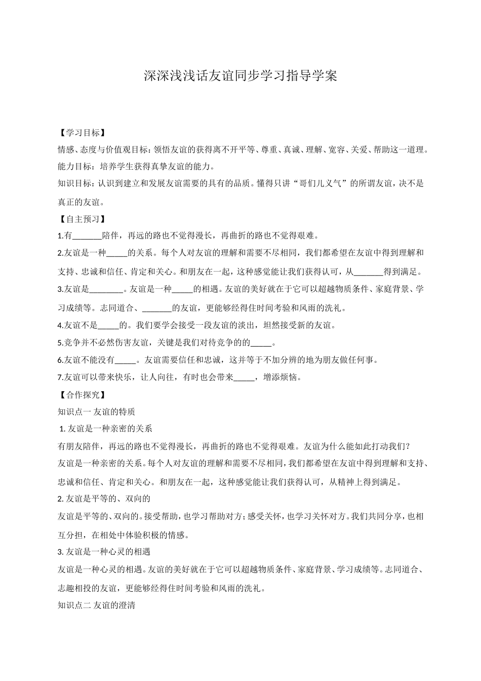 深深浅浅话友谊_第1页