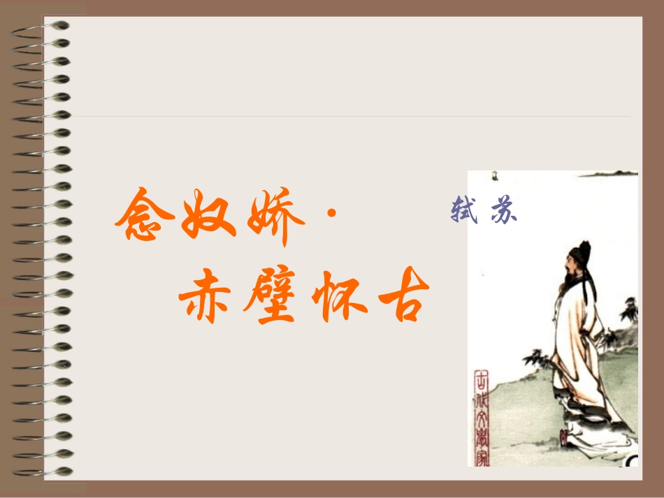 念奴娇赤壁怀古定稿_第3页