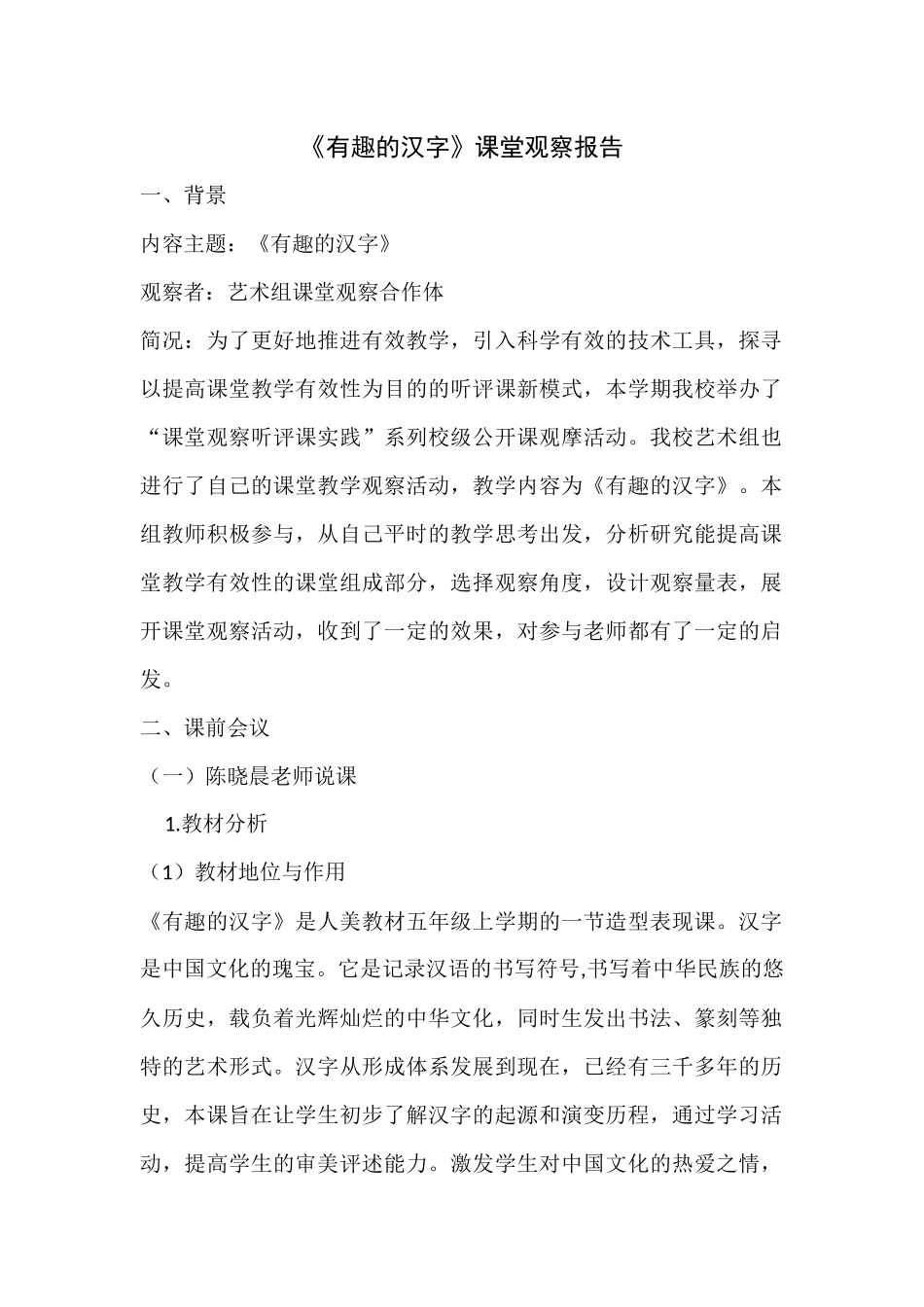 人教版小学美术一年级下册《有趣的汉字》观察报告_第1页