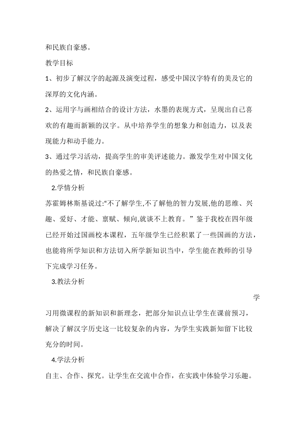 人教版小学美术一年级下册《有趣的汉字》观察报告_第2页