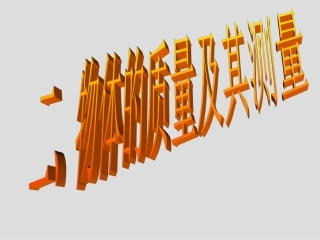 托盘天平使用方法