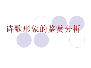 1-诗歌形象的鉴赏