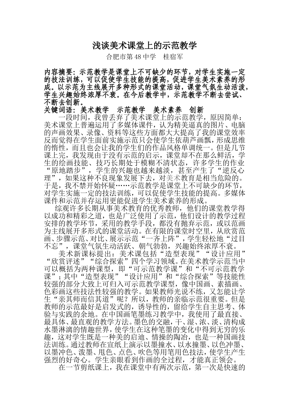 浅谈美术课堂上的示范教学_第1页