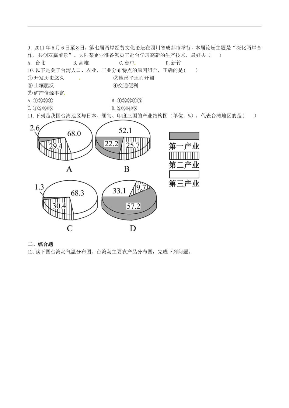 广东省珠海十中八年级地理下册-6.3-课时训练-新人教版_第3页