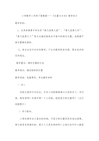 小学数学人教2011课标版一年级人教版小学三年级下册数学《位置与方向》