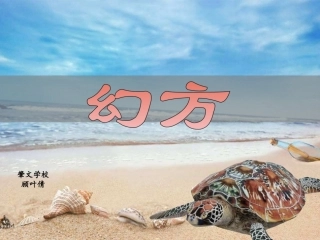 数学广场——幻方