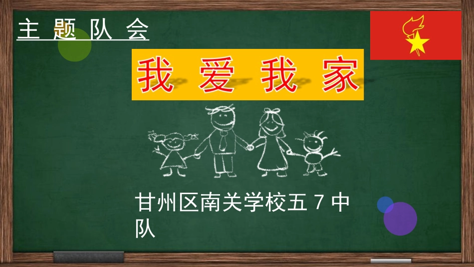 9.红领巾相约中国梦_第3页