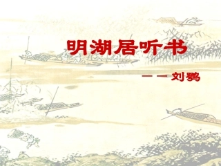 三二明湖居听书