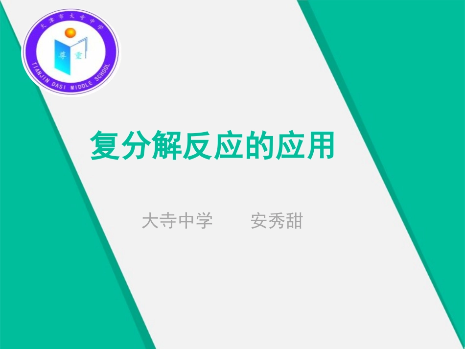 课题1-生活中常见的盐-(2)_第1页