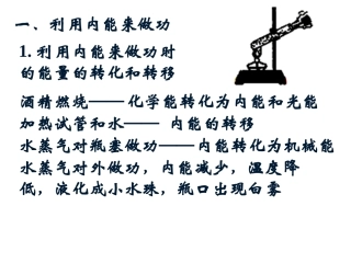 利用内能来做功