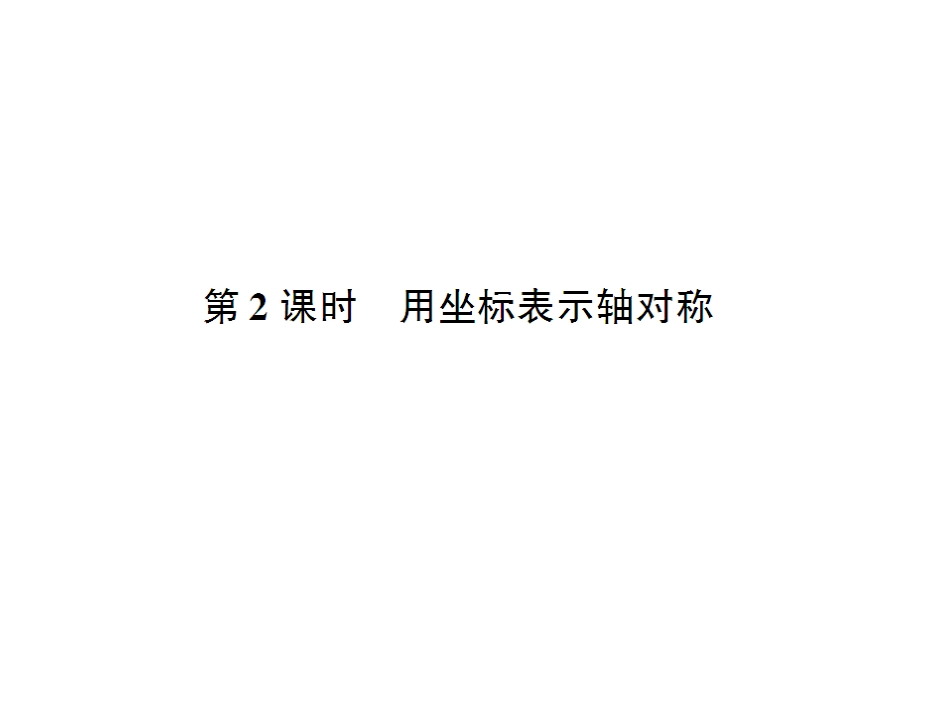 13.2画轴对称图形(2)_第1页