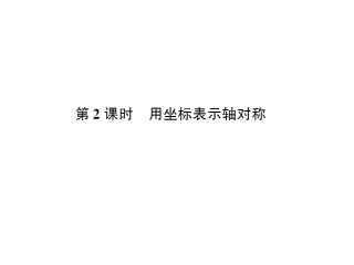 13.2画轴对称图形(2)