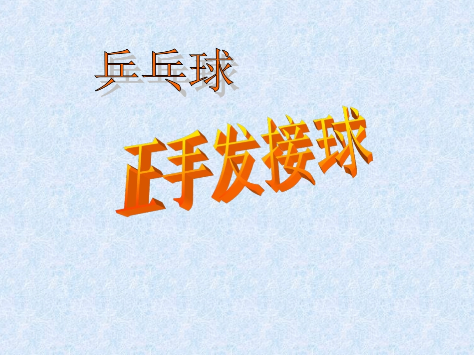 正手发球和反手攻球-(2)_第1页