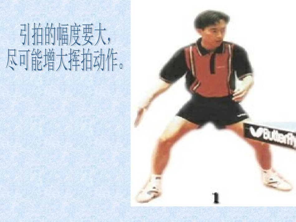 正手发球和反手攻球-(2)_第3页