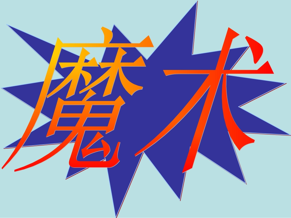 绪言化学使世界变得更加绚丽多彩-(3)_第1页