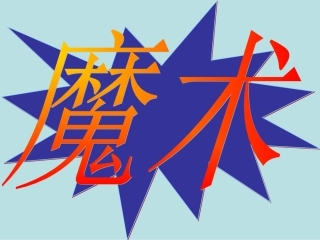 绪言化学使世界变得更加绚丽多彩-(3)