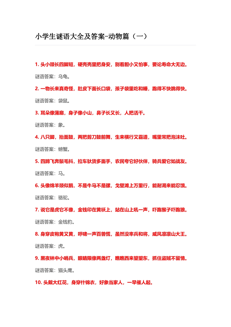 小学生谜语大全及答案-动物篇(一)-(3)_第1页