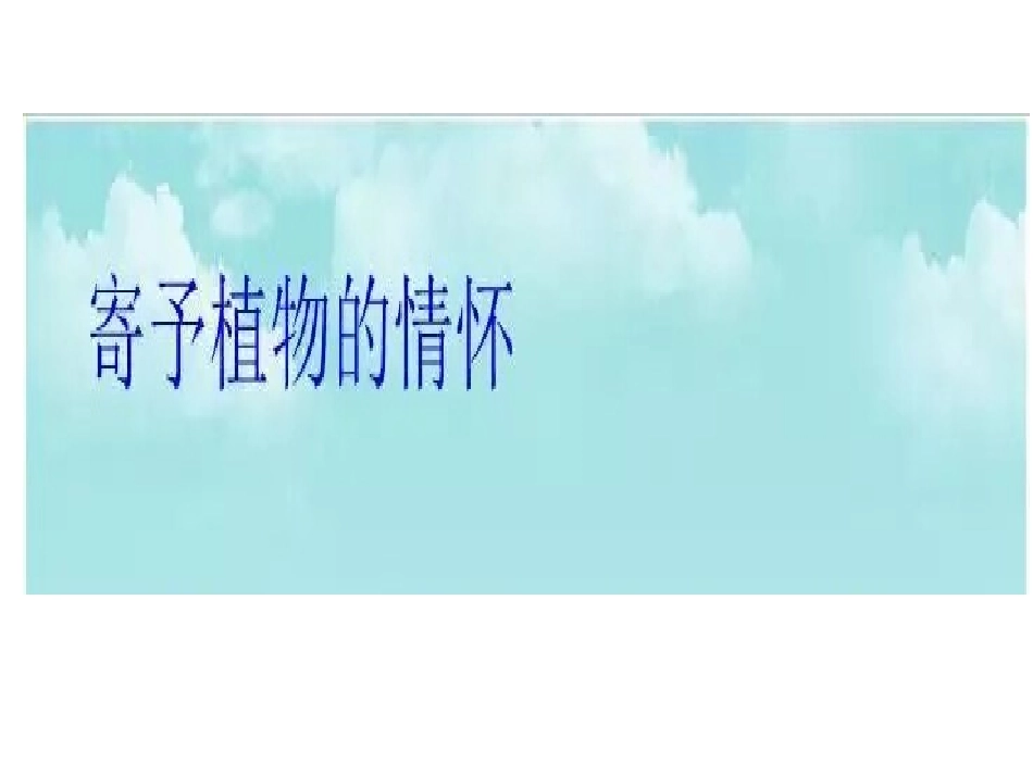 生物学与文学-寄予植物的情怀_第1页