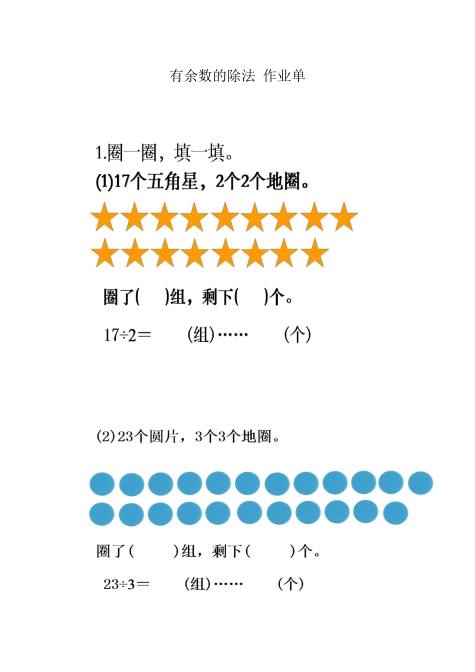 有余数的除法-练习_第1页