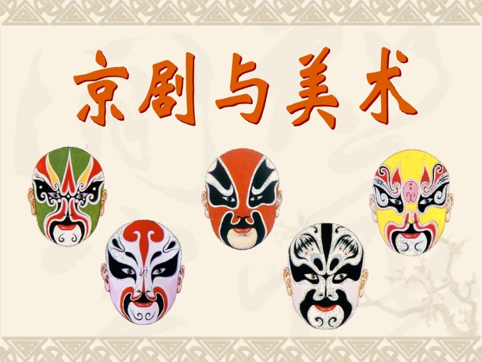 9.京剧与美术_第1页
