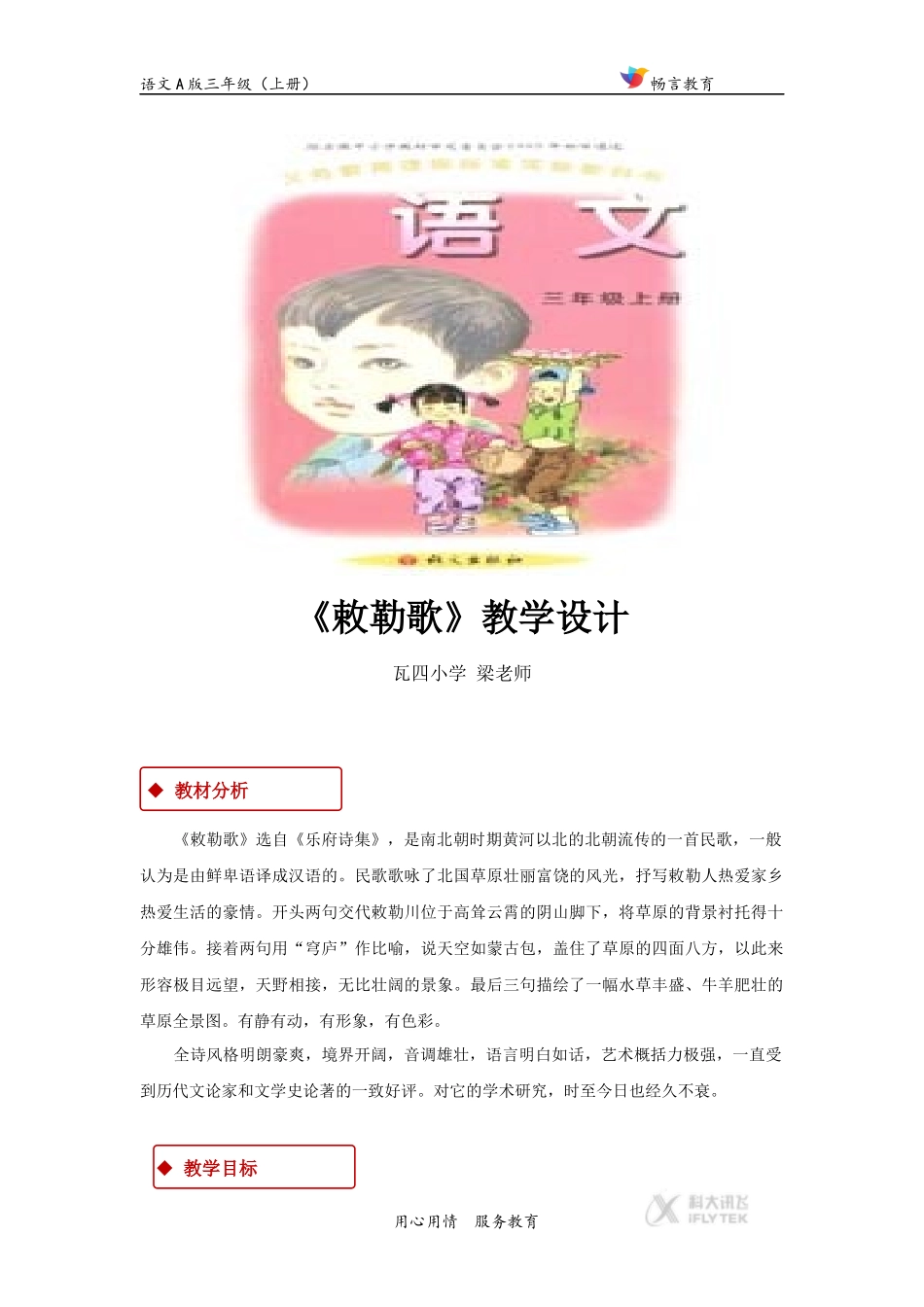 【教学设计】《古诗二首—敕勒歌》(语文A版)_第1页