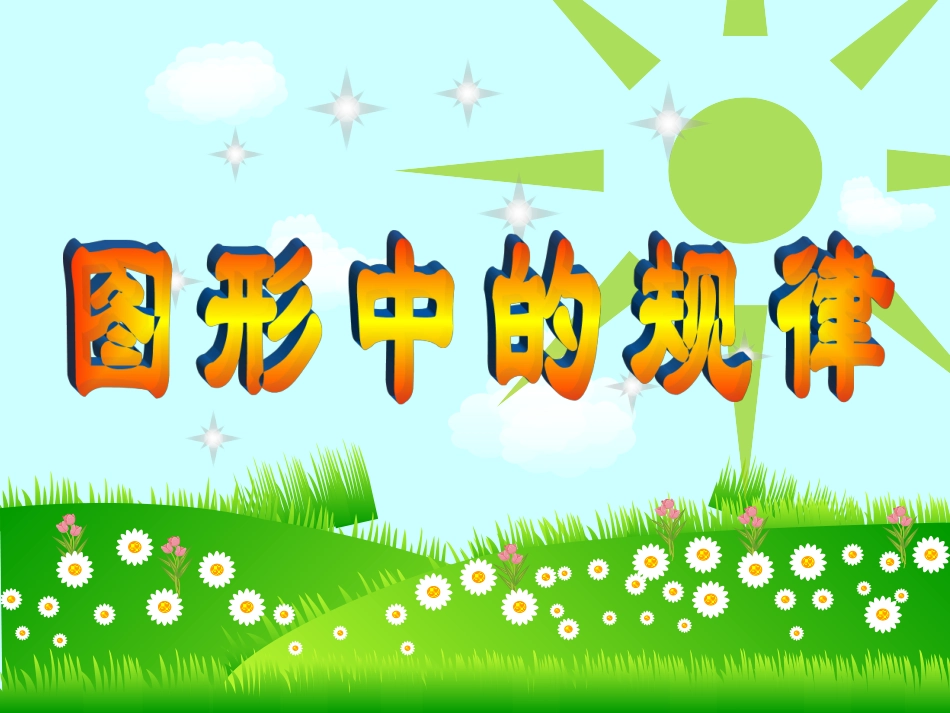 图形中的规律_第3页