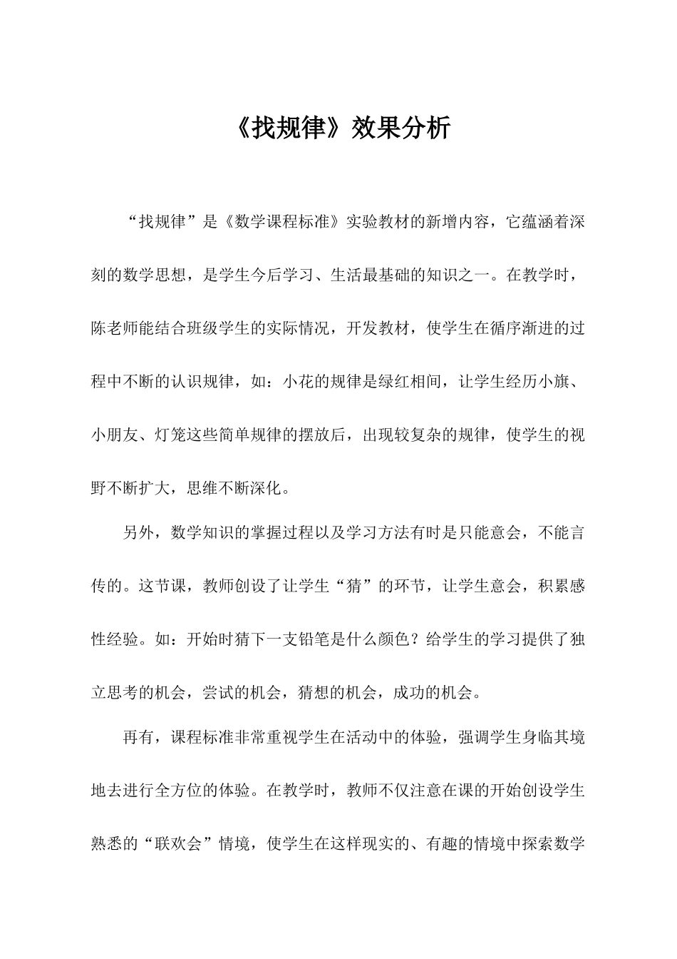 小学数学人教2011课标版一年级效果分析_第1页