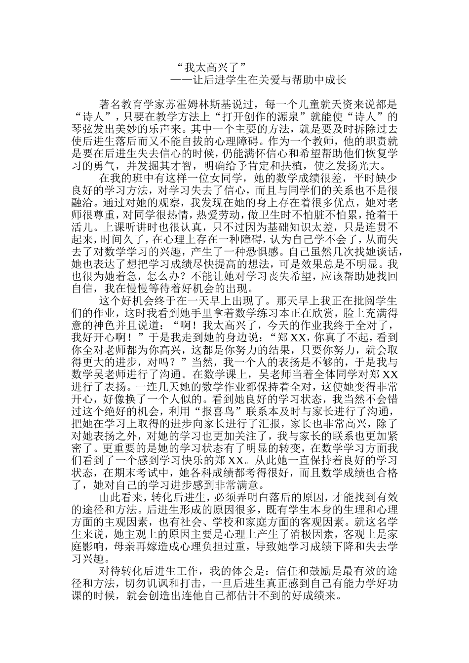 教育叙事《让后进生在帮助与关爱中成长》_第1页