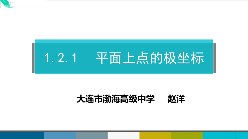 1.2.1平面上点的极坐标系_第1页