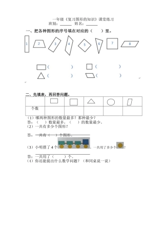 小学数学人教2011课标版一年级复习图形的知识练习