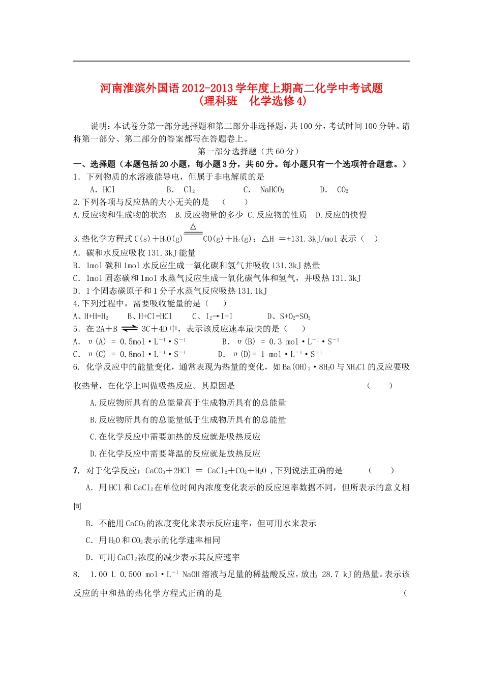 河南省淮滨外国语学校2012-2013学年高二化学上学期期中考试试题新人教版_第1页